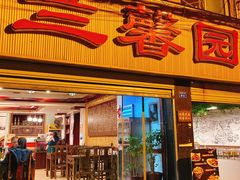 -伊兰麒兰馨园·川菜·清真馆(339电视塔店)