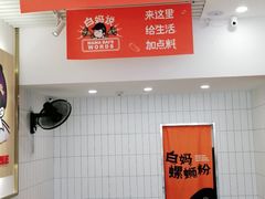 -白妈螺蛳粉(白云万达店)