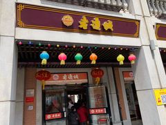 门面-老通城豆皮大王(吉庆街店)