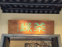 -绿茶餐厅(昌平悦荟店)