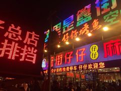 iphone_upload_pic-簋街仔仔小龙虾(总店)