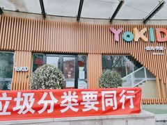 -YoKID托育园(酒仙桥园)