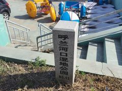 -呼兰河口湿地公园