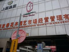 -双季花艺园艺市场(浦东店)
