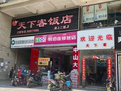 门面-天下客饭店(中山路店)