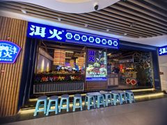 -洱火云南酸菜牛肉火锅(石景山当代商城店)