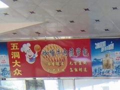 -五洞大众牛餐馆(番禺分店)
