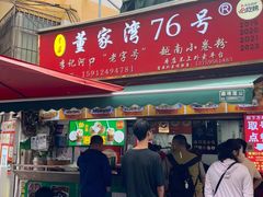 门面-李记 河口老字号越南小卷粉