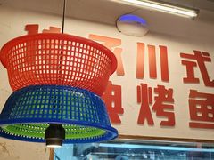 -吴星星毛血旺烤鱼