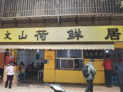 -文山荷鲜居(翠湖店)