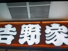 -吉野家(深圳超多维科技大厦分店)