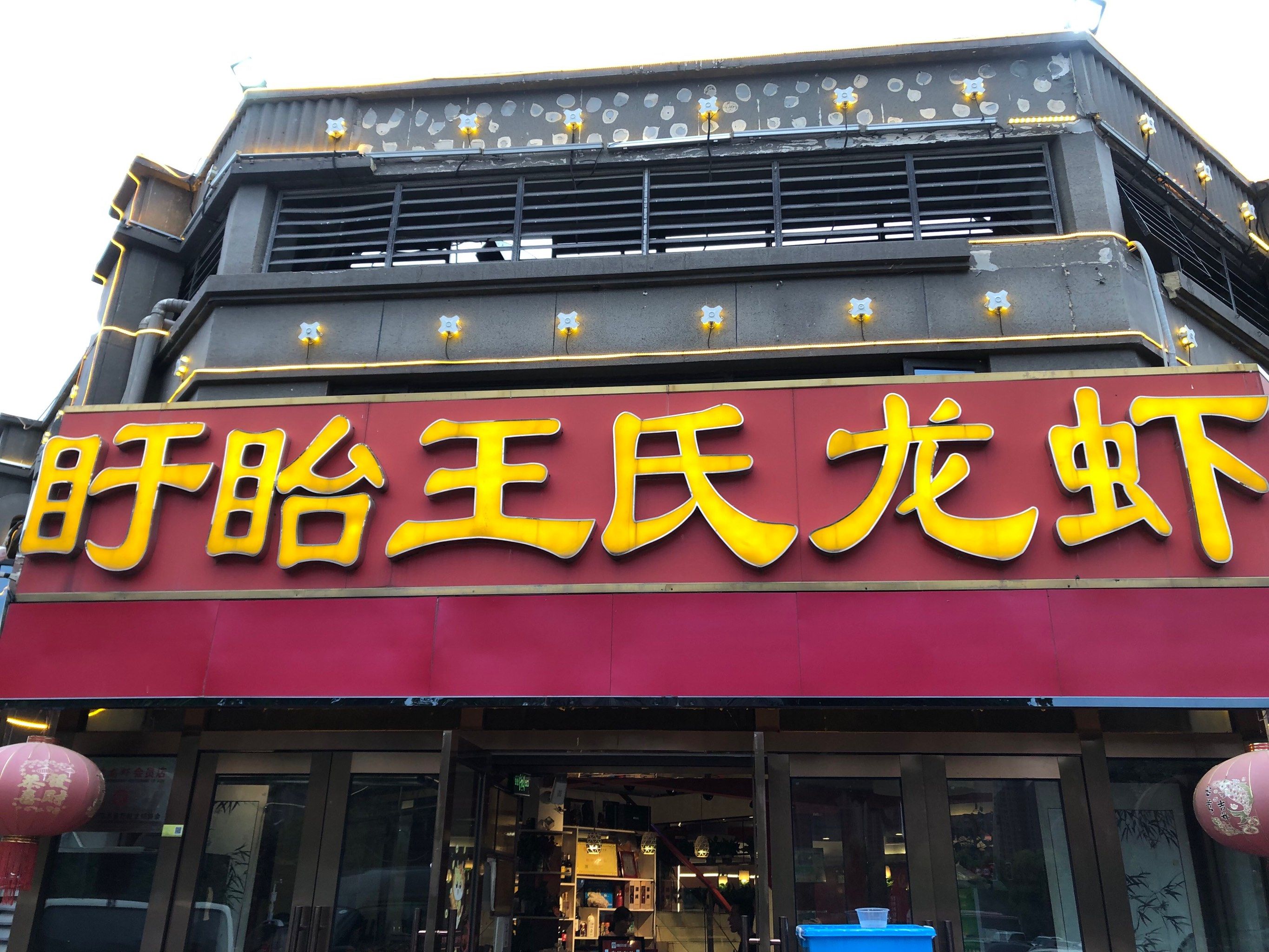 在江浦吃到盱眙龙虾