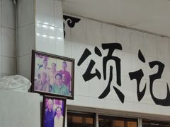 -颂记牛肉粉