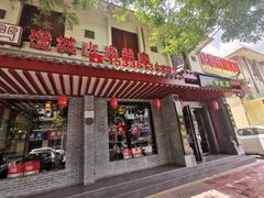 门面-澄城学斌水盆羊肉(总店)