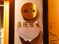 -长安炊烟庭院陕菜(七路明光路店)