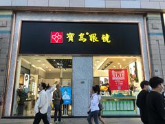 -宝岛眼镜(福州宝龙二店)