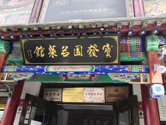 -宝发园名菜馆