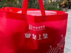 -皇上皇(北京路店)