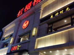 门面-红樱桃·新派辽菜(北行店)