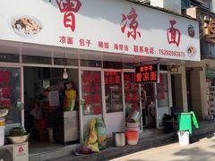 -曾凉面