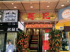 -笃记大酒楼(新银小区店)