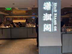 -潇湘阁(汉光百货店)
