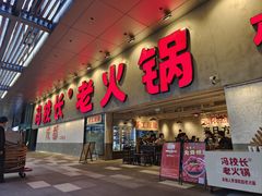 -冯校长老火锅(深圳总店)
