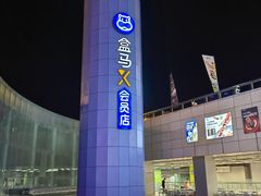 -盒马X会员店(王府井奥莱UP TOWN店)