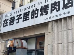 -在巷子里的烤肉店·螺蛳粉烤鱼·牛蛙(和美城店)