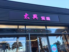 门面-太兴餐厅(小径湾店)