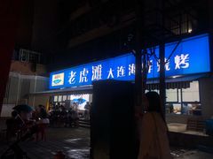 门面-老虎滩大连海鲜烧烤(建邺云锦路总店)