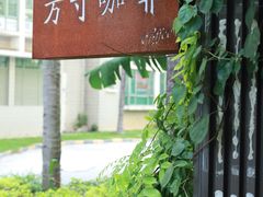 -绿房子方寸咖啡(星海名城店)