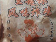 -王超林风味炸鸡(贵和街店)