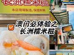 -澳门长洲糯米糍(柯打苏沙街店)
