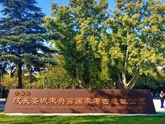 -汉长安城未央宫国家考古遗址公园