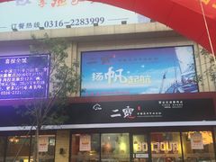 门面-二宽中国兰州拉面(幸福城店)