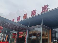 -明珠海港大酒店