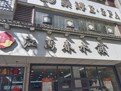 -江万春水饺(安庆总店)