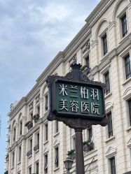 -四川米兰柏羽医学美容医院