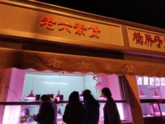 门面-老六素货(王顶堤店)