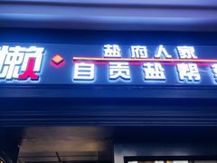 -懒人盐府人家(航天桥店)