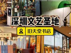 -旧天堂书店(华侨城创意文化园南山特色文化街区店)
