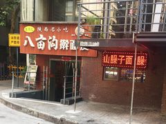 -八亩沟擀面皮(西安首店)