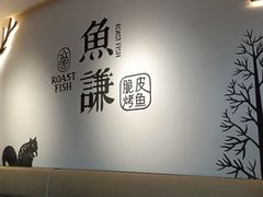 -鱼谦脆皮烤鱼(北一路万达店)