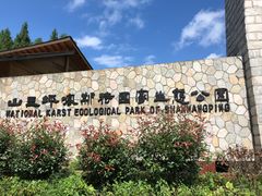 -山王坪喀斯特国家生态公园