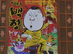 -姜虎东白丁烤肉(苏州中心店)