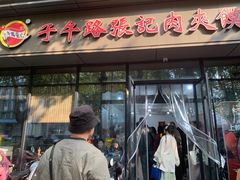 -子午路张记肉夹馍(翠华路店)