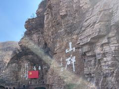 -红旗渠风景区