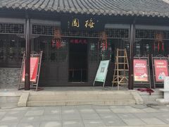 -梅园