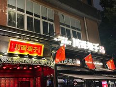 -川西坝子火锅(清江东路3.0直营店)